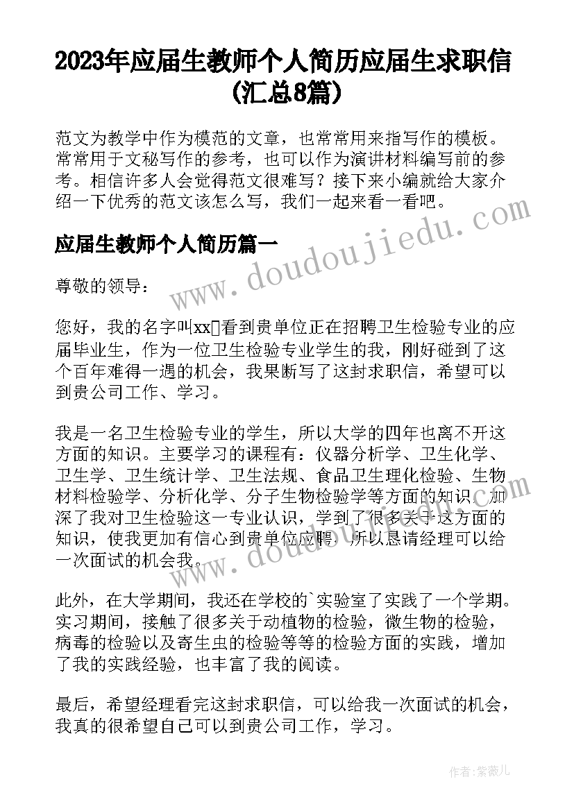 2023年应届生教师个人简历 应届生求职信(汇总8篇)