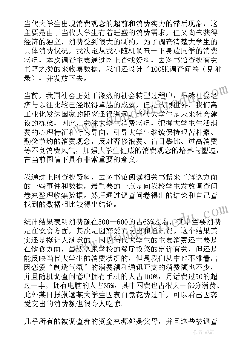 最新大学生消费现状调查分析 大学生消费调查报告(汇总8篇)