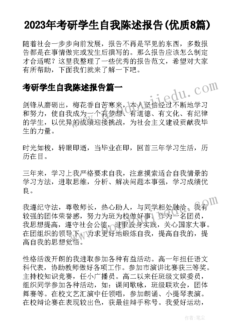 2023年考研学生自我陈述报告(优质8篇)