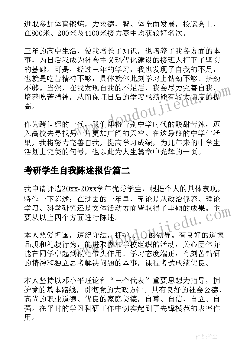 2023年考研学生自我陈述报告(优质8篇)