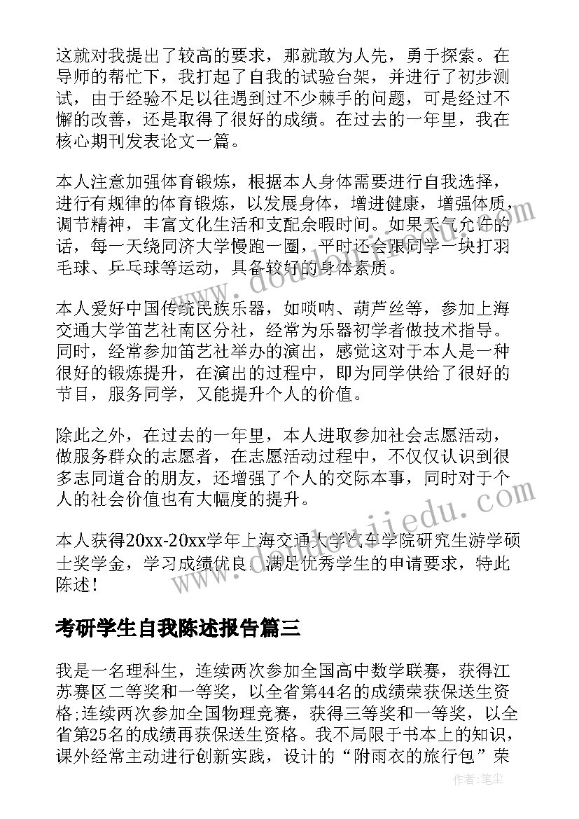 2023年考研学生自我陈述报告(优质8篇)