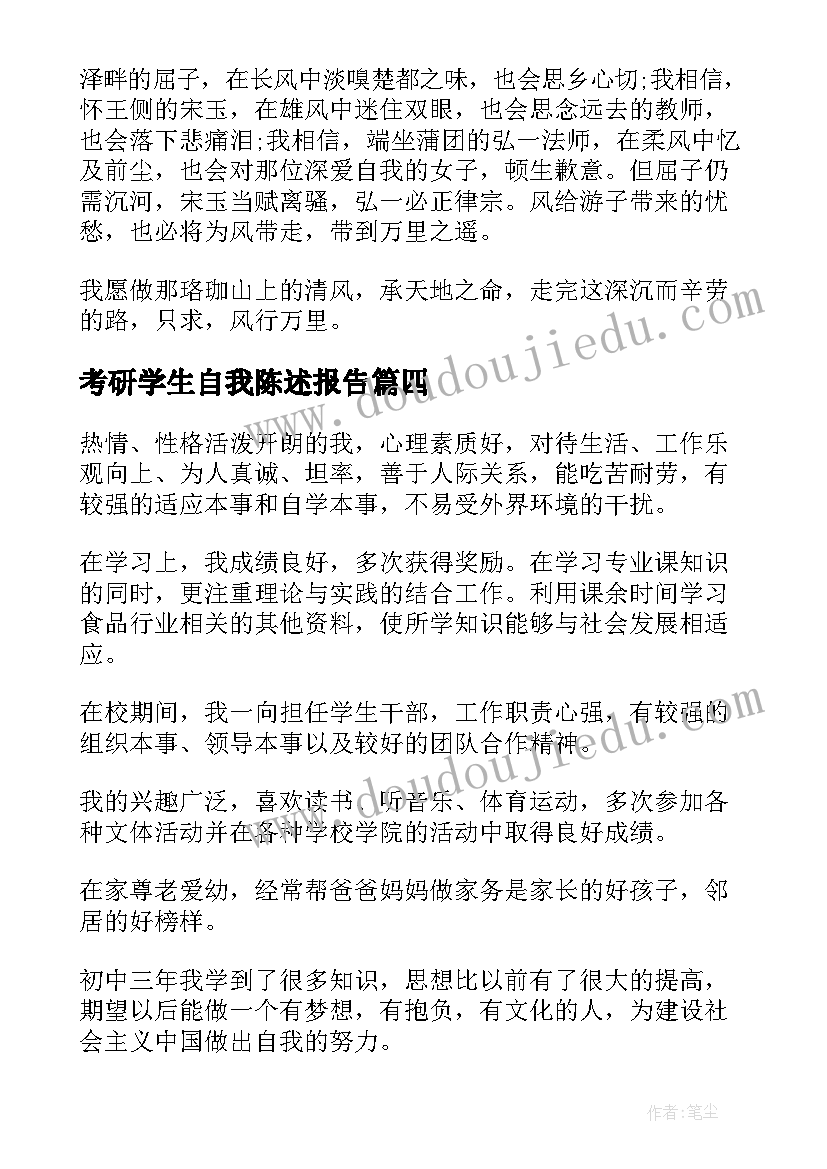 2023年考研学生自我陈述报告(优质8篇)