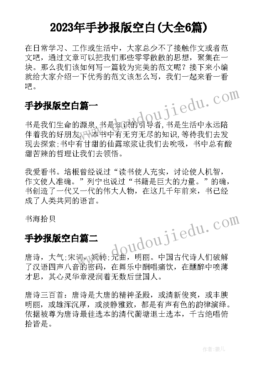 2023年手抄报版空白(大全6篇)