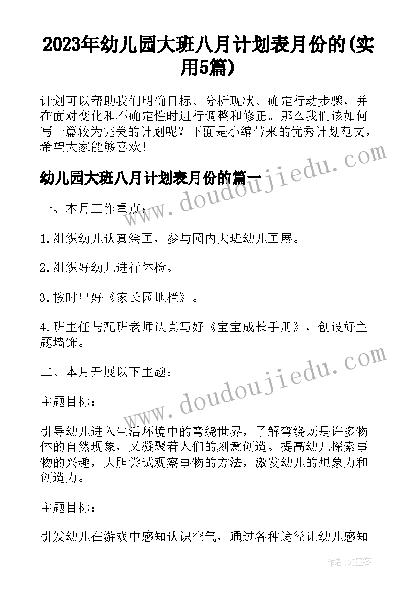 2023年幼儿园大班八月计划表月份的(实用5篇)