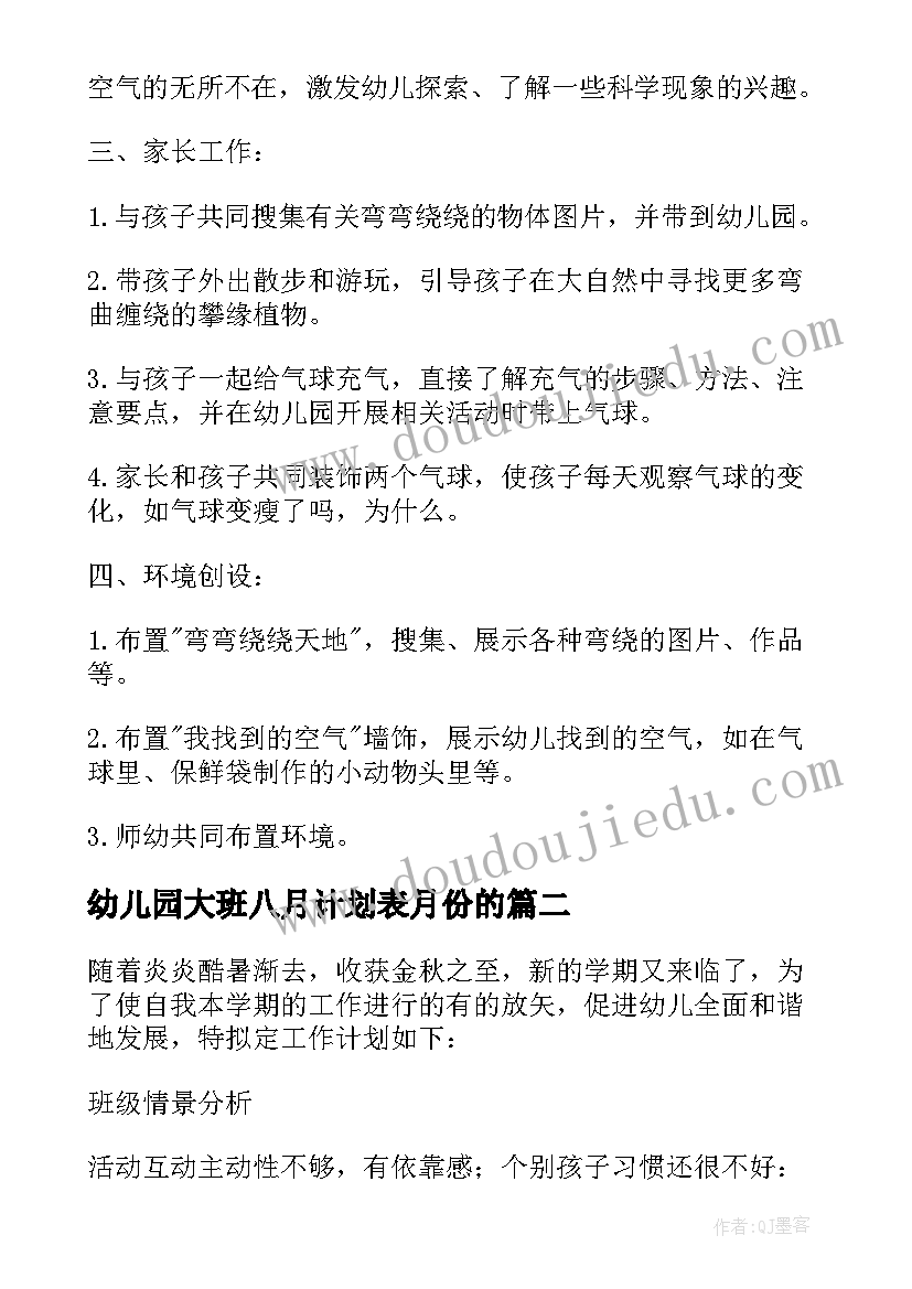 2023年幼儿园大班八月计划表月份的(实用5篇)