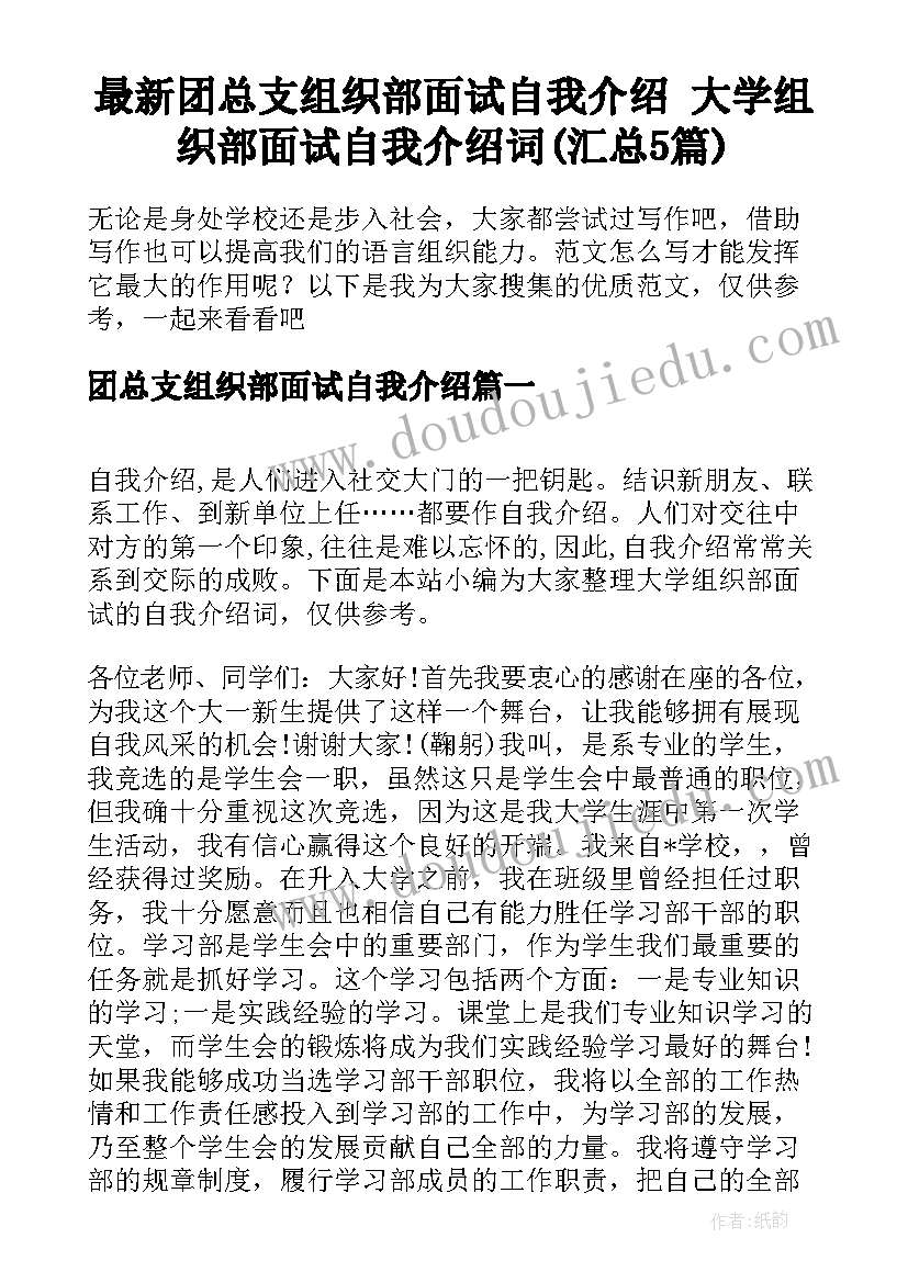 最新团总支组织部面试自我介绍 大学组织部面试自我介绍词(汇总5篇)