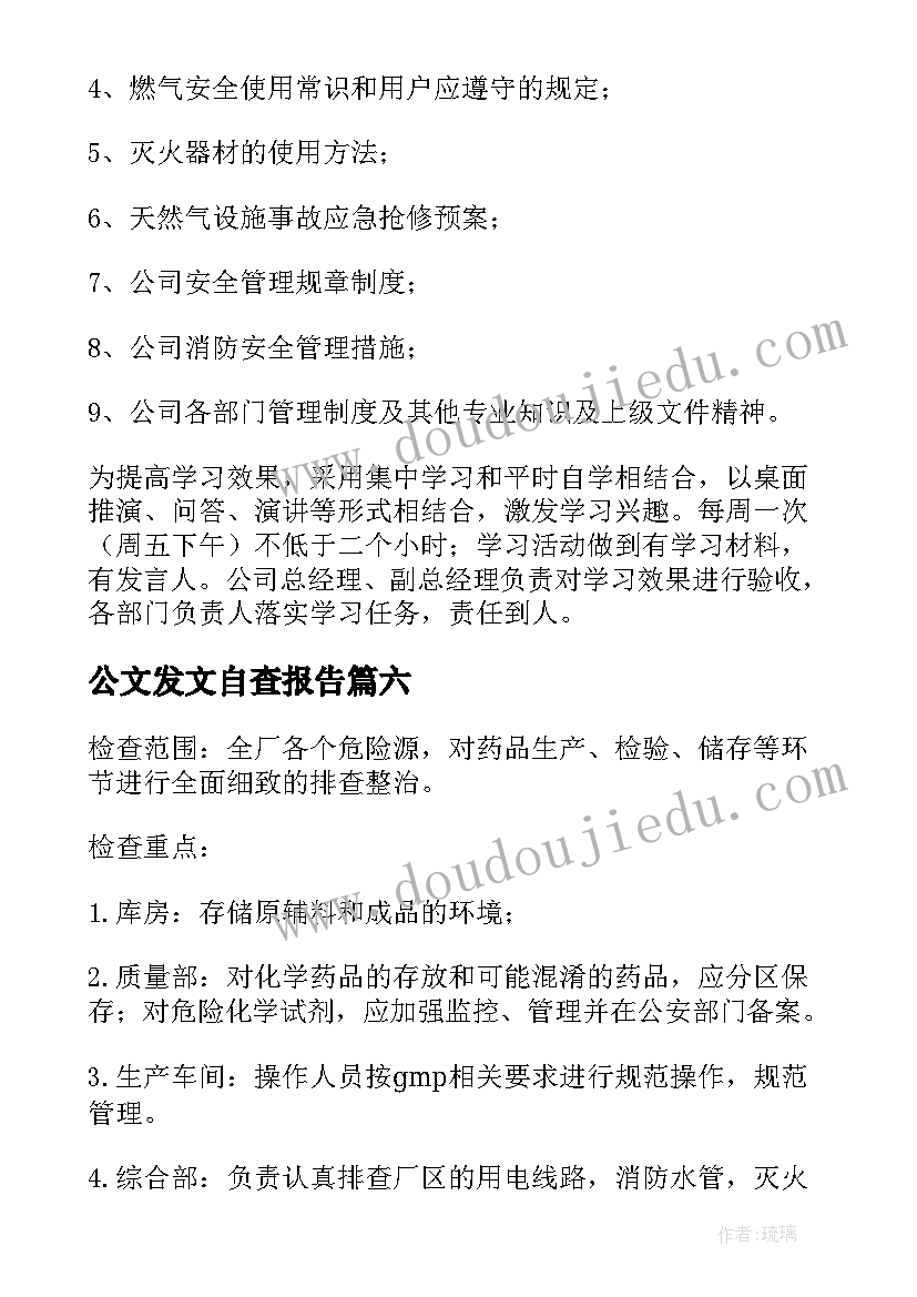 公文发文自查报告(模板6篇)