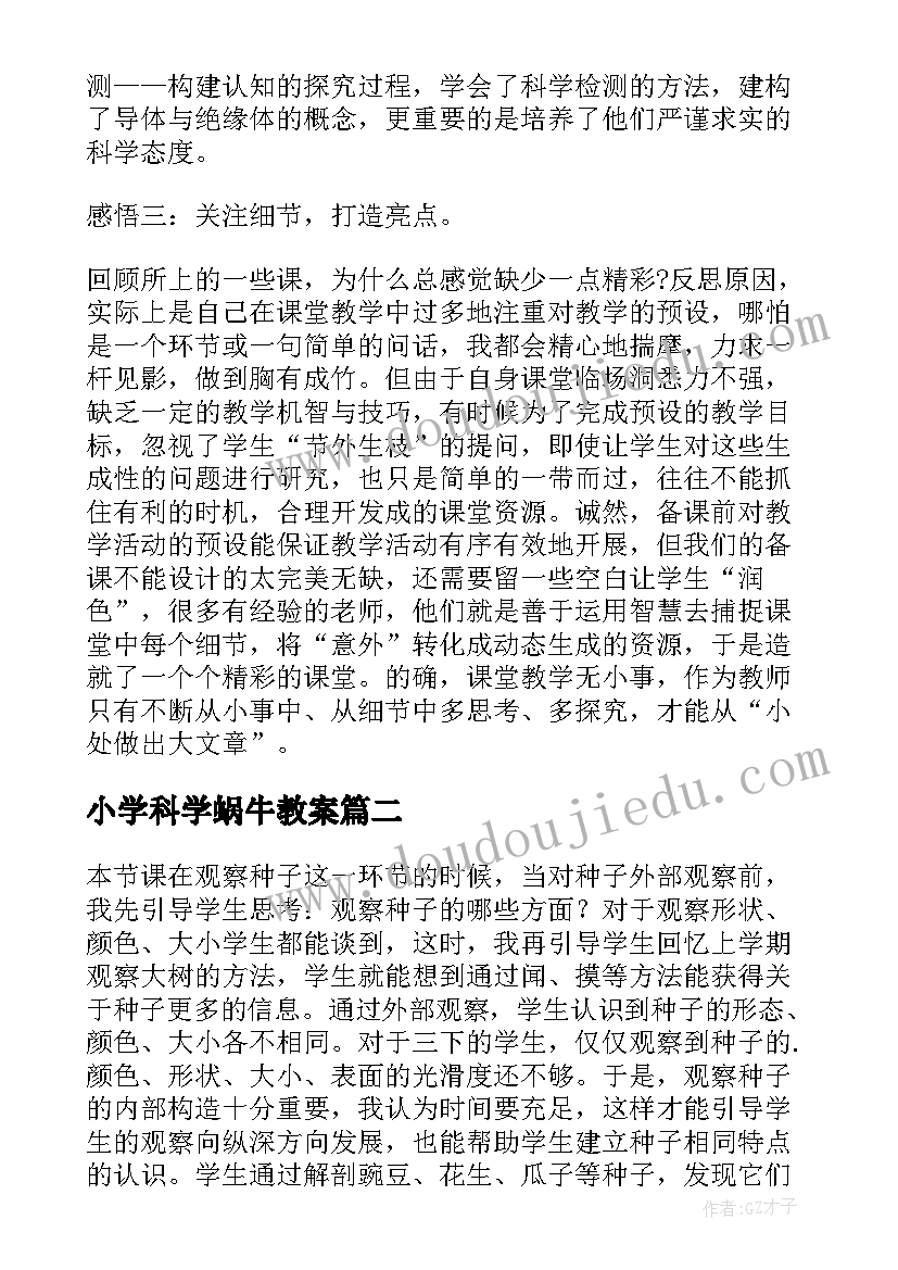 最新小学科学蜗牛教案(通用5篇)