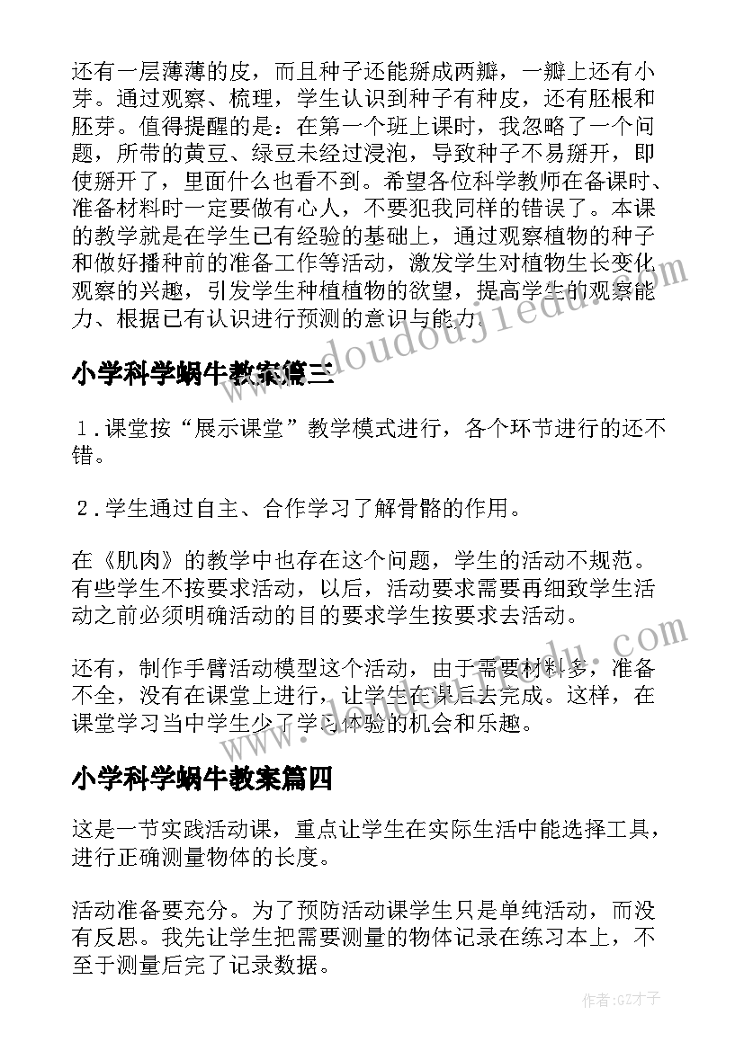 最新小学科学蜗牛教案(通用5篇)