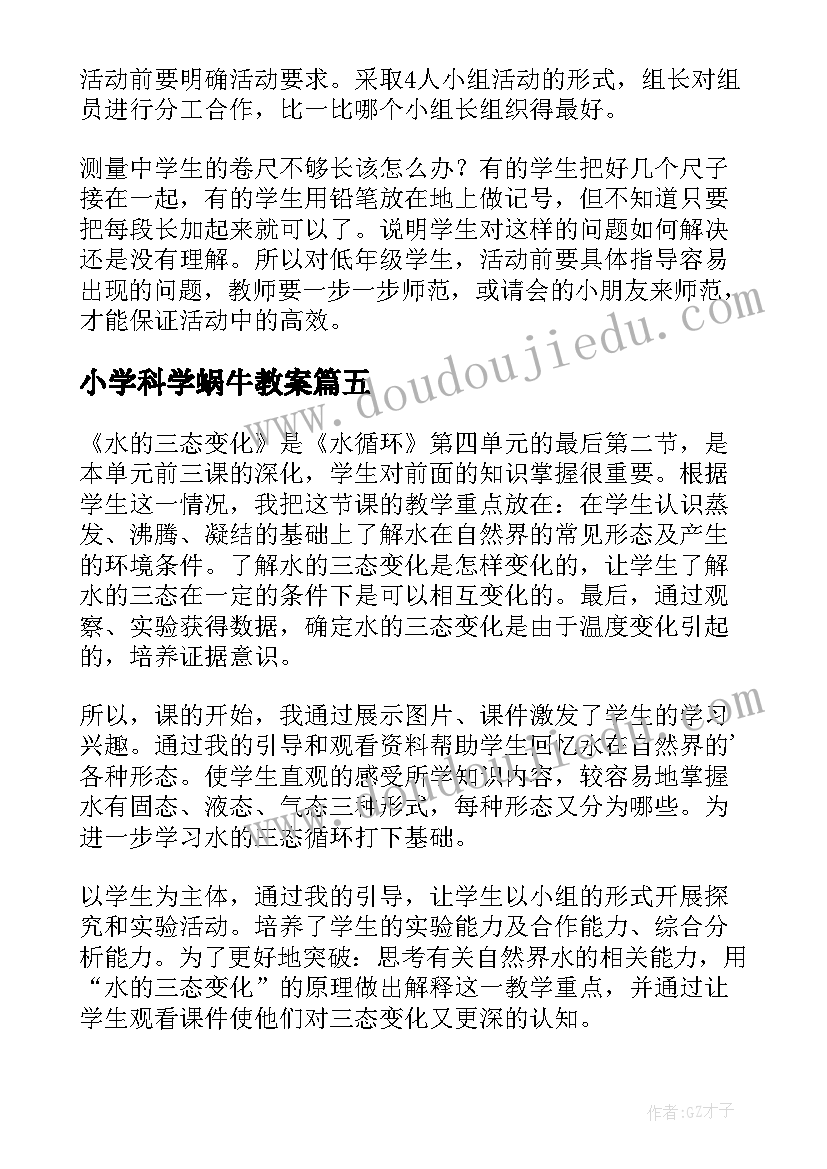 最新小学科学蜗牛教案(通用5篇)