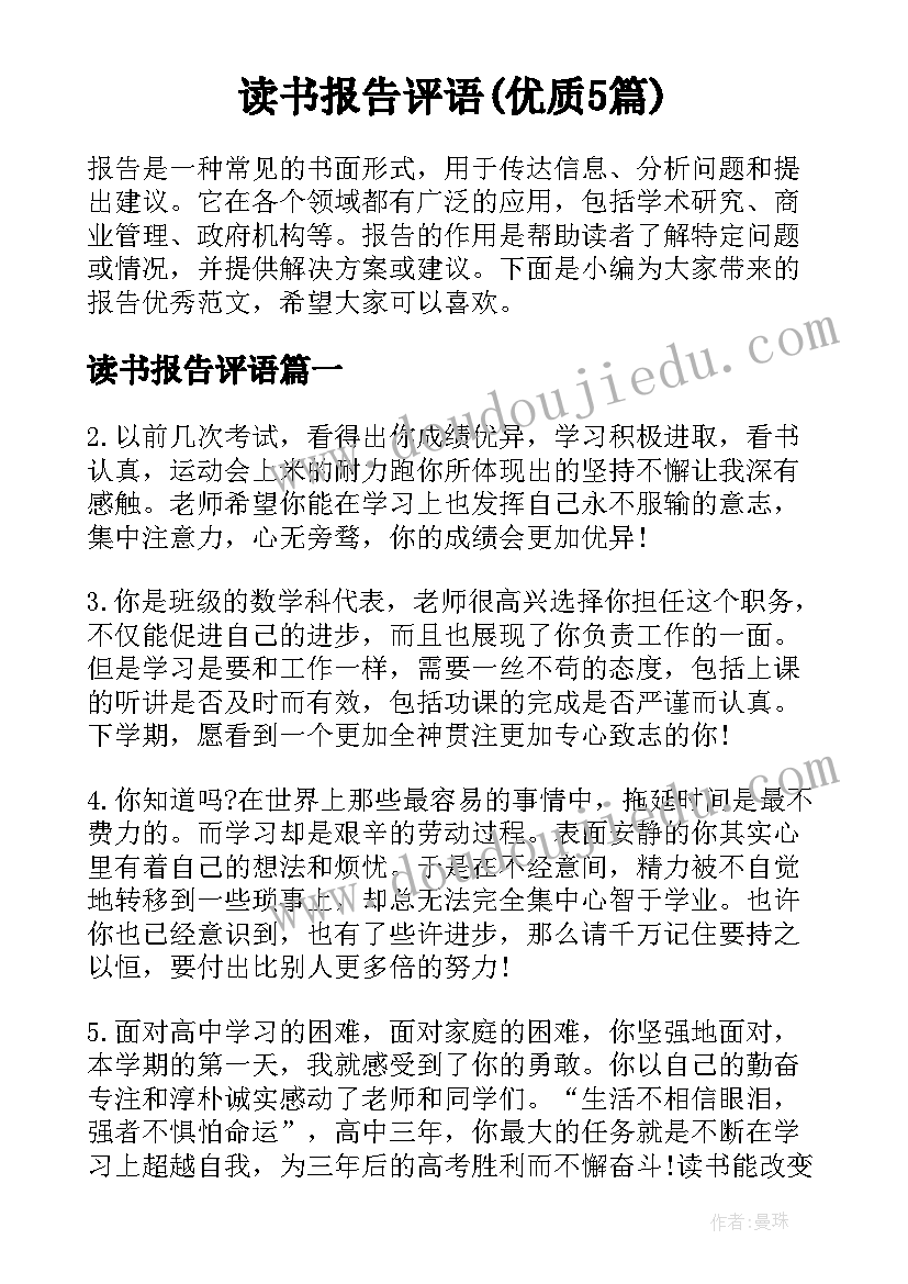 读书报告评语(优质5篇)