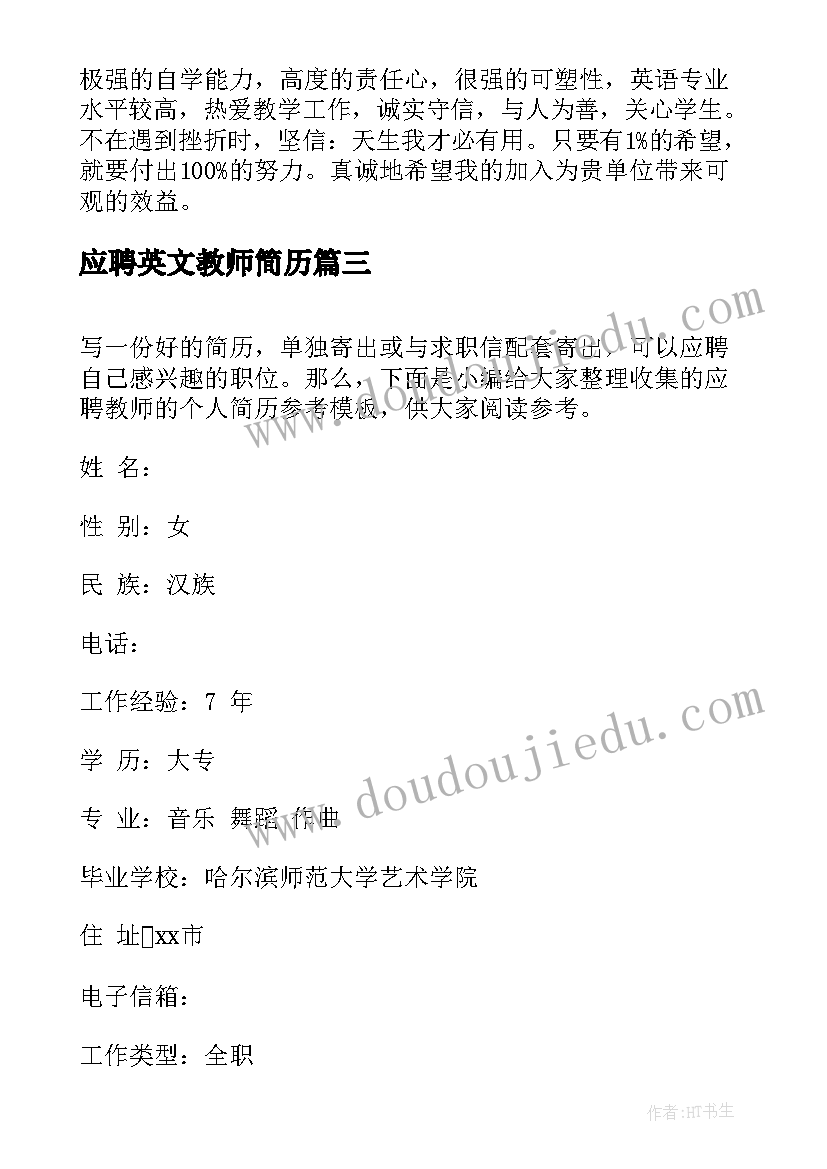 最新应聘英文教师简历(汇总5篇)