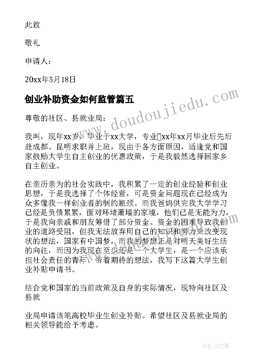 2023年创业补助资金如何监管 资金补助申请书(优质5篇)