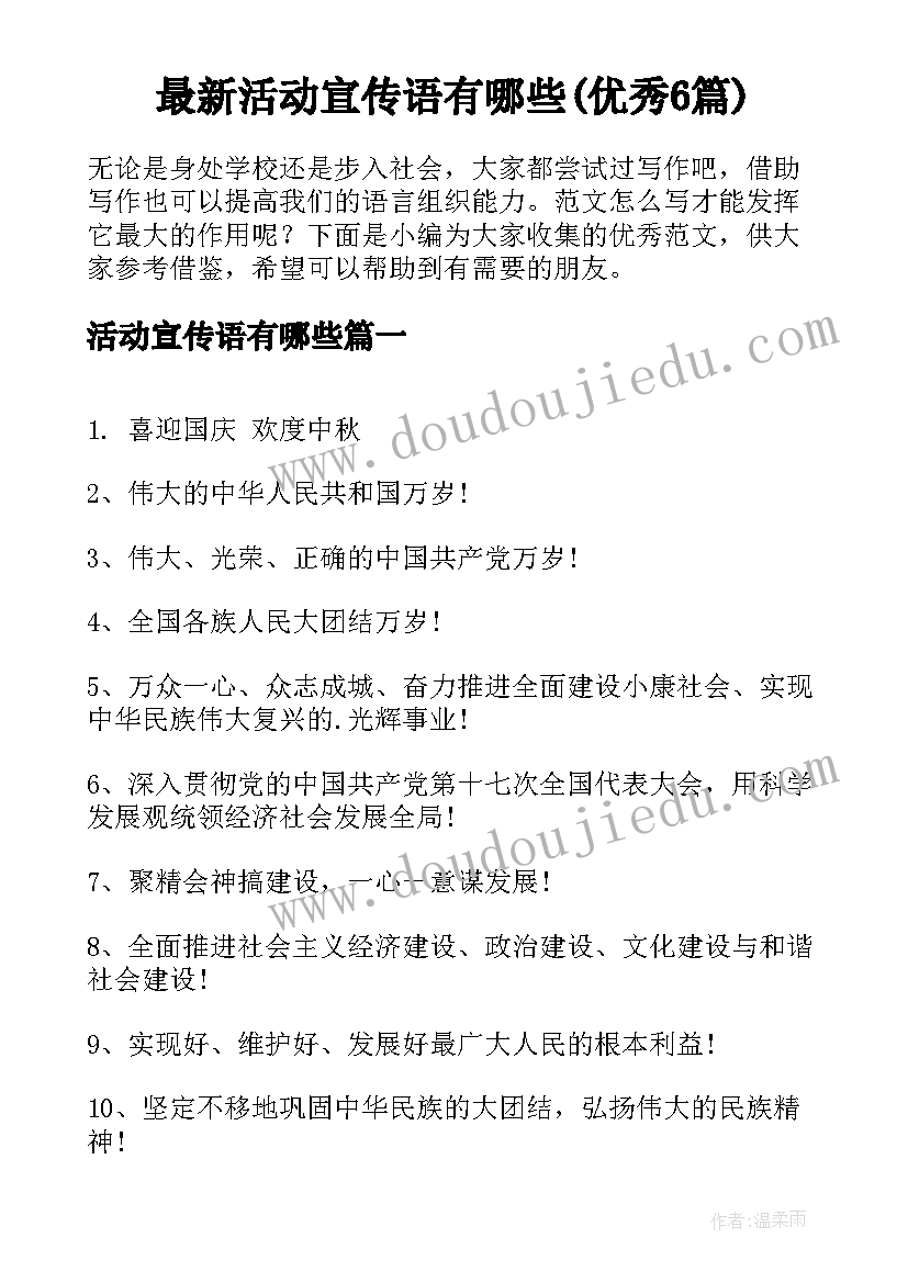 最新活动宣传语有哪些(优秀6篇)