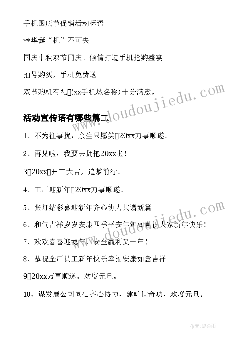 最新活动宣传语有哪些(优秀6篇)