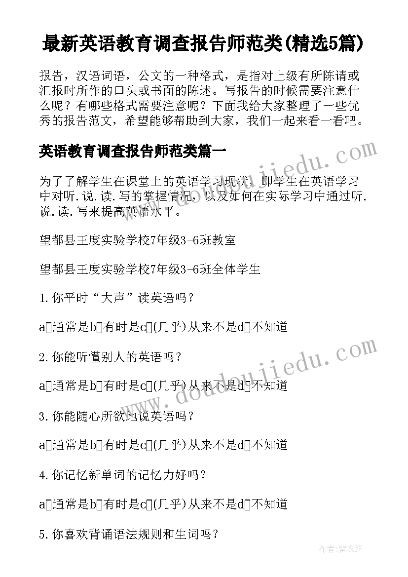 最新英语教育调查报告师范类(精选5篇)