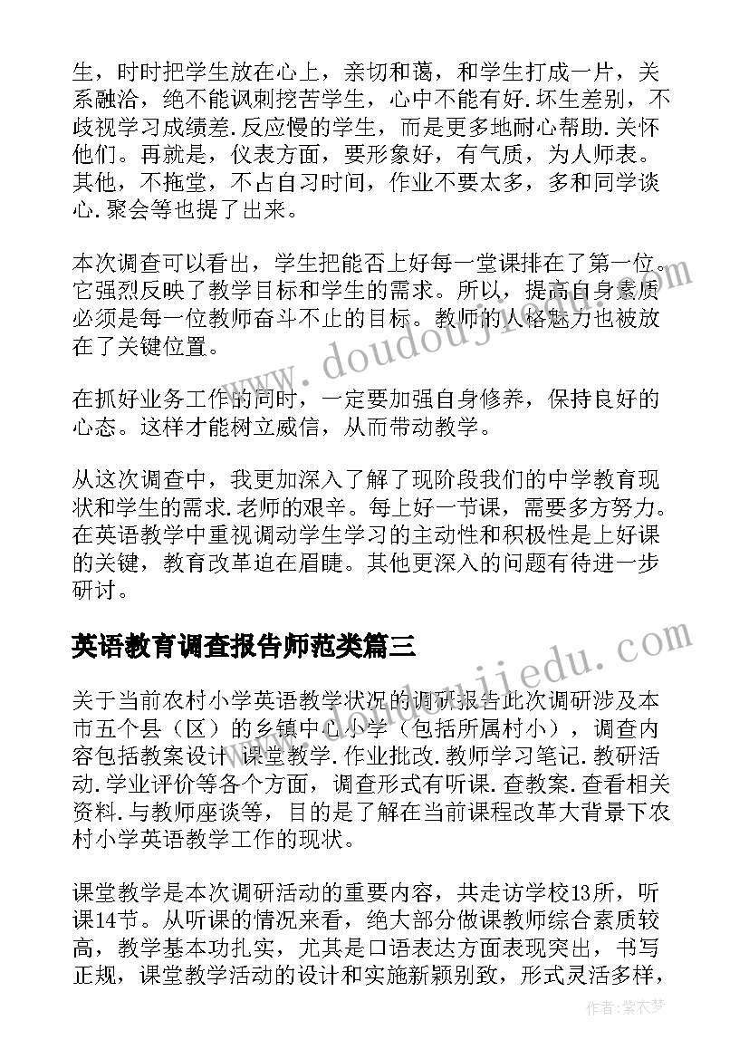 最新英语教育调查报告师范类(精选5篇)