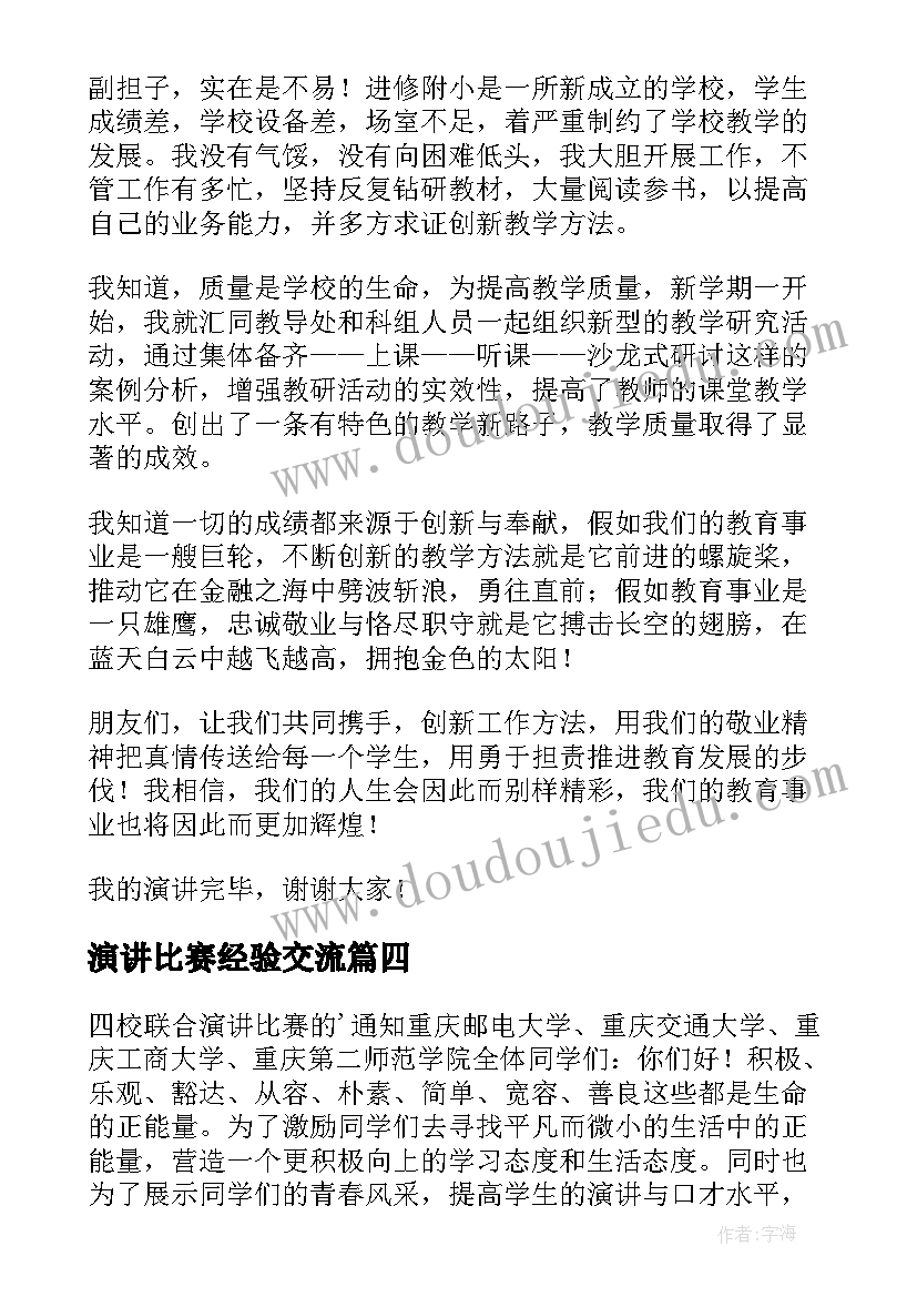 2023年演讲比赛经验交流(实用8篇)