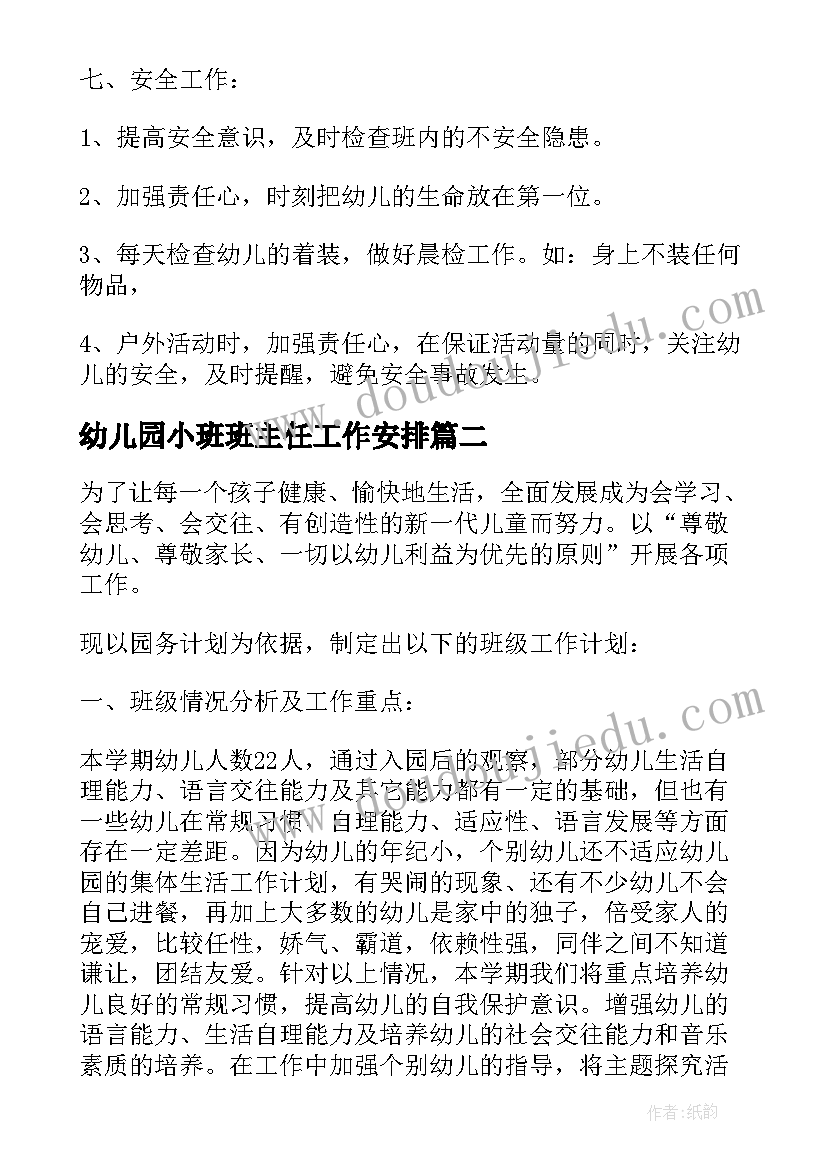 2023年幼儿园小班班主任工作安排 度幼儿园小班班主任工作计划(大全9篇)