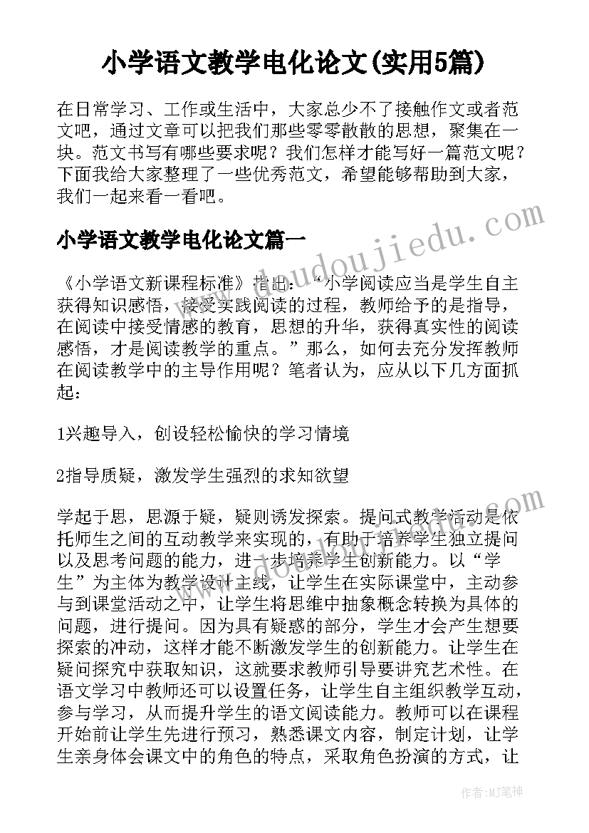 小学语文教学电化论文(实用5篇)