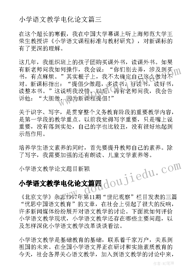 小学语文教学电化论文(实用5篇)