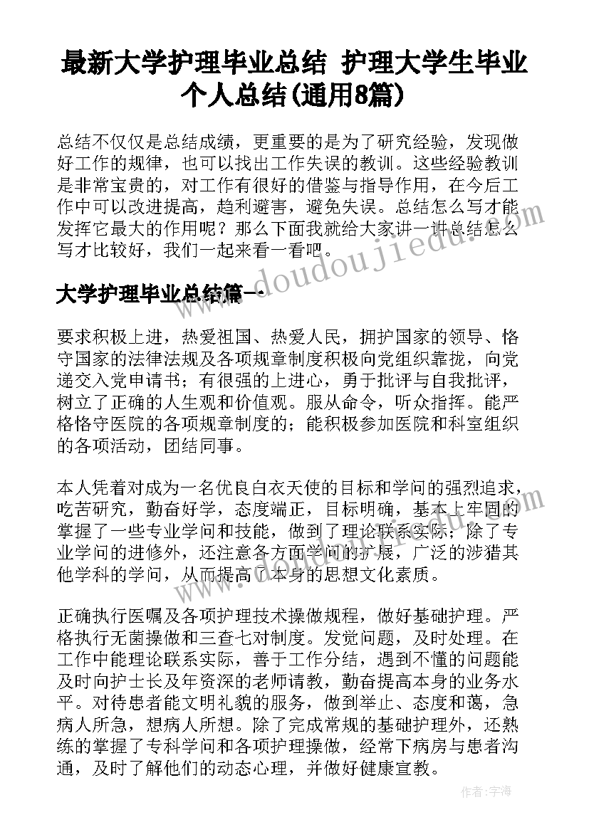 最新大学护理毕业总结 护理大学生毕业个人总结(通用8篇)