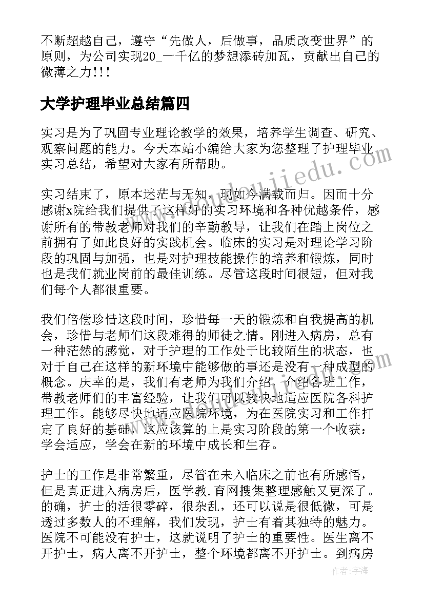 最新大学护理毕业总结 护理大学生毕业个人总结(通用8篇)