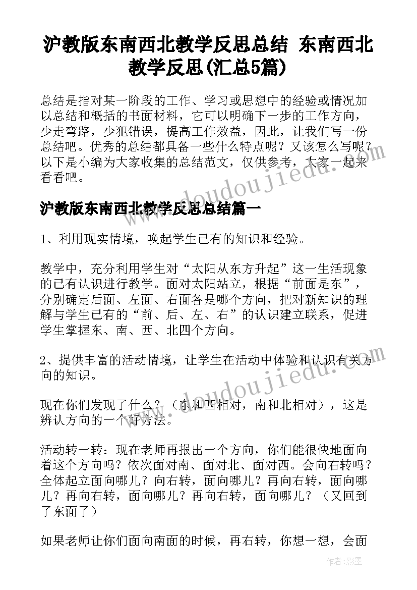 沪教版东南西北教学反思总结 东南西北教学反思(汇总5篇)