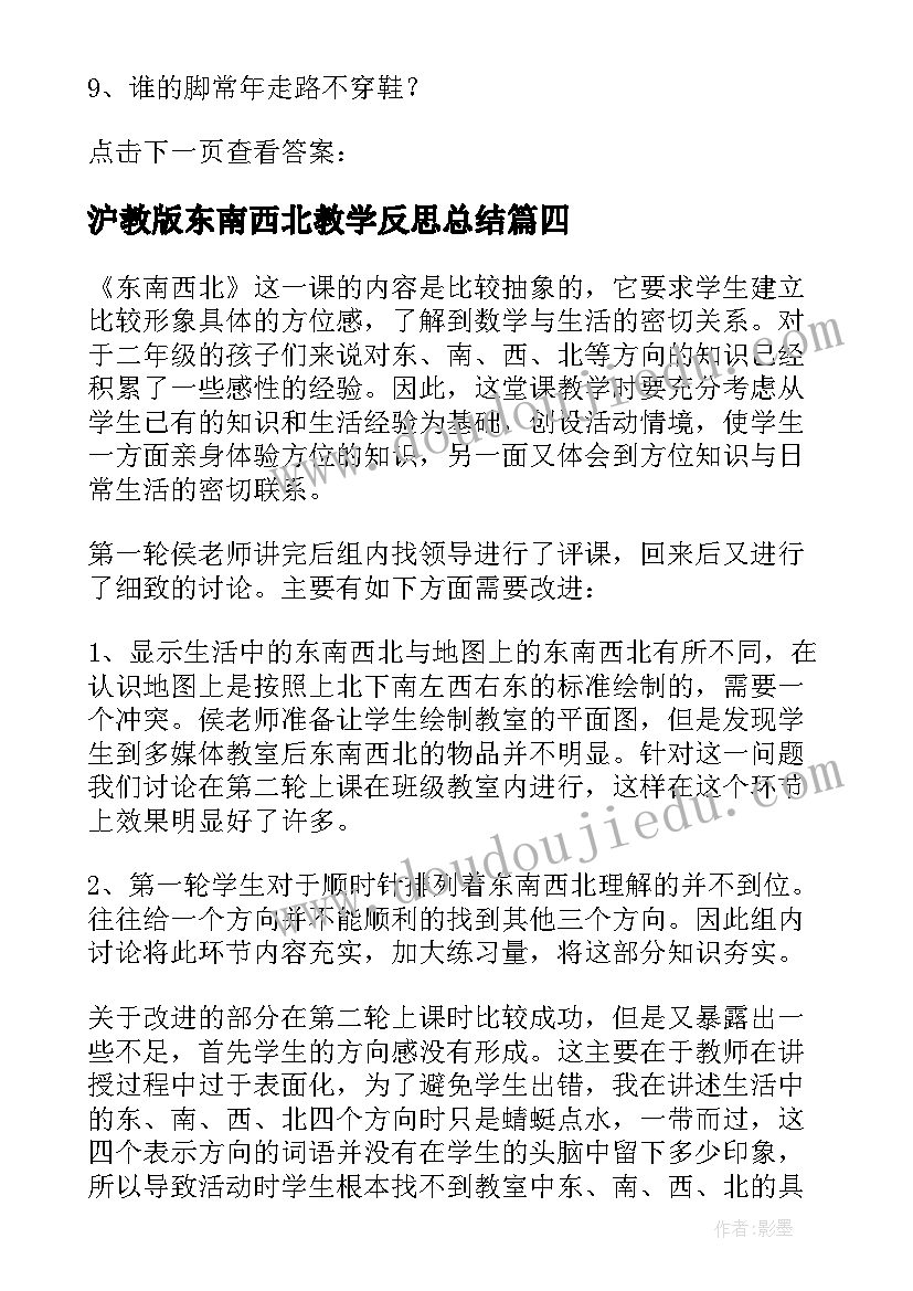 沪教版东南西北教学反思总结 东南西北教学反思(汇总5篇)