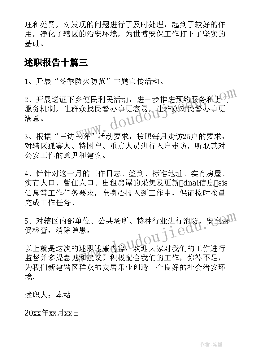 述职报告十(实用5篇)