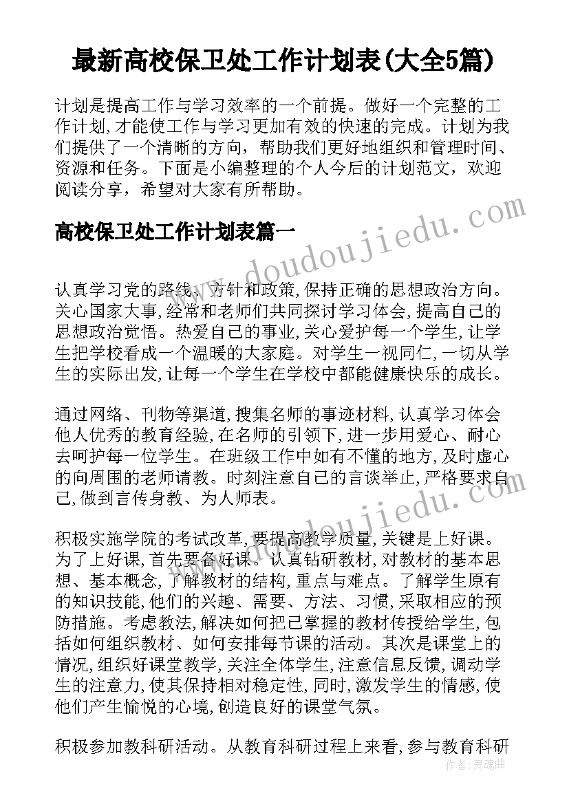 最新高校保卫处工作计划表(大全5篇)