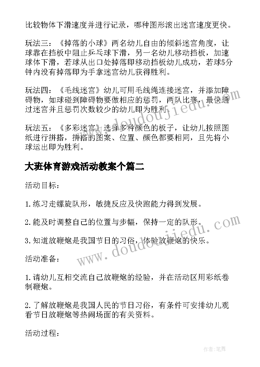 大班体育游戏活动教案个(通用5篇)