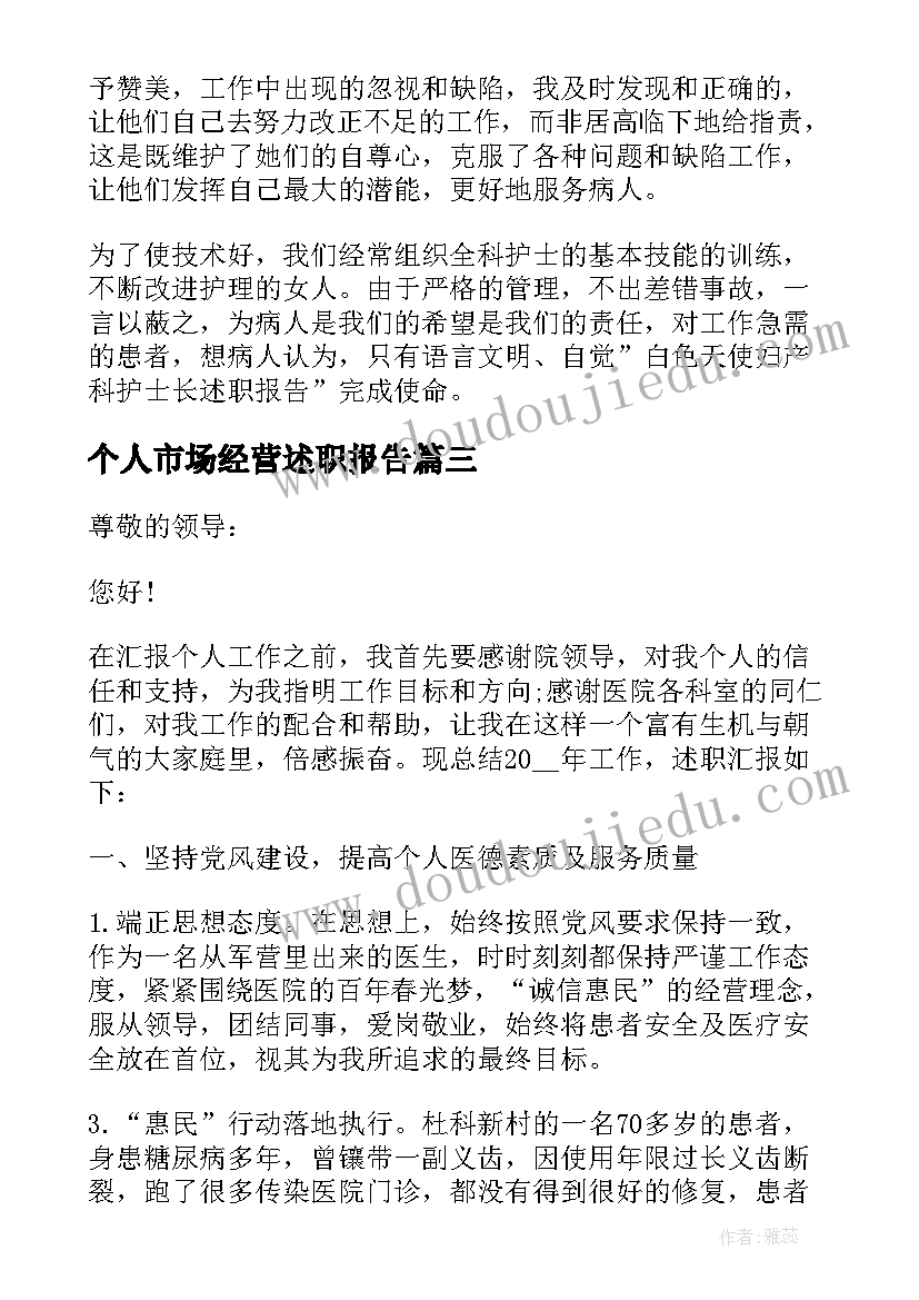 个人市场经营述职报告(通用5篇)