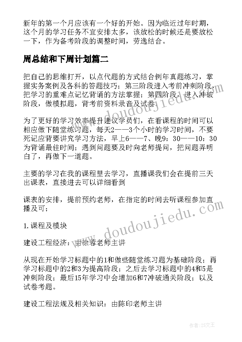 周总结和下周计划(通用10篇)