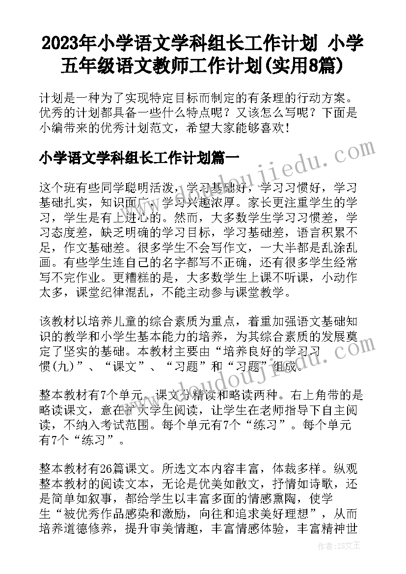 2023年小学语文学科组长工作计划 小学五年级语文教师工作计划(实用8篇)