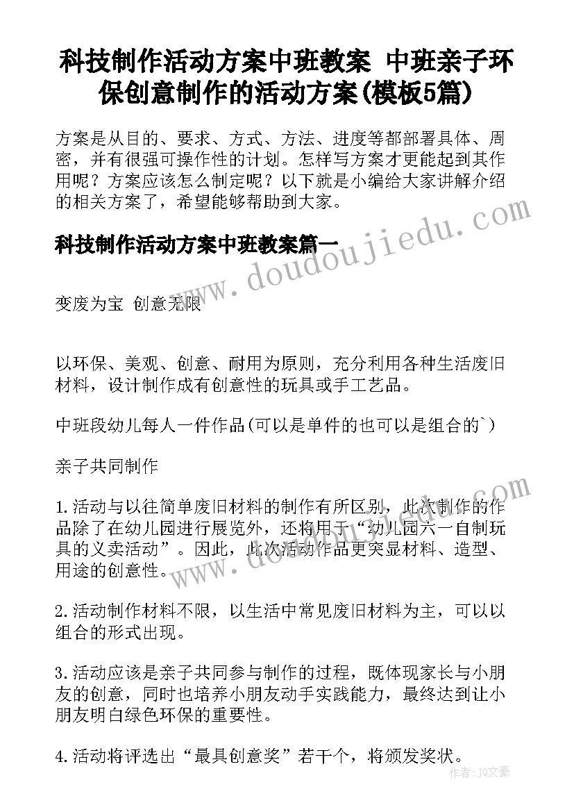 科技制作活动方案中班教案 中班亲子环保创意制作的活动方案(模板5篇)