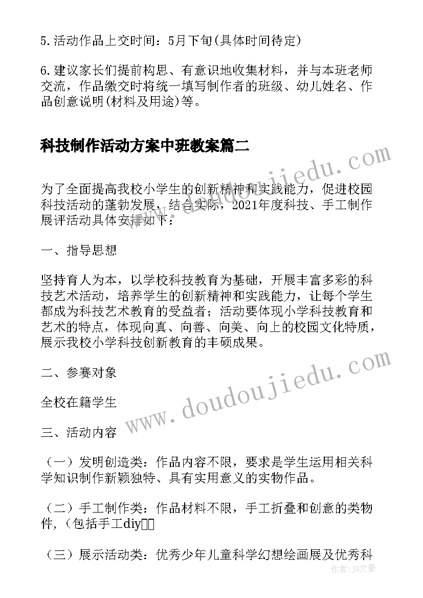 科技制作活动方案中班教案 中班亲子环保创意制作的活动方案(模板5篇)