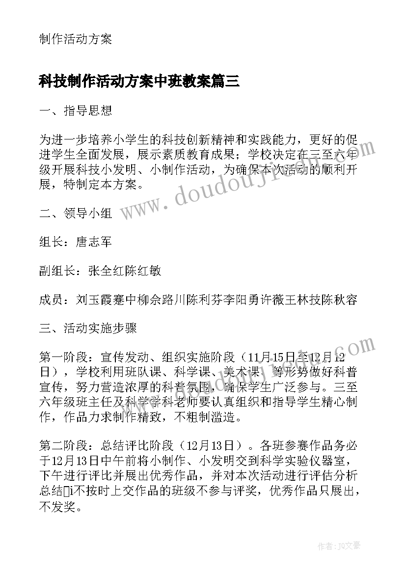 科技制作活动方案中班教案 中班亲子环保创意制作的活动方案(模板5篇)