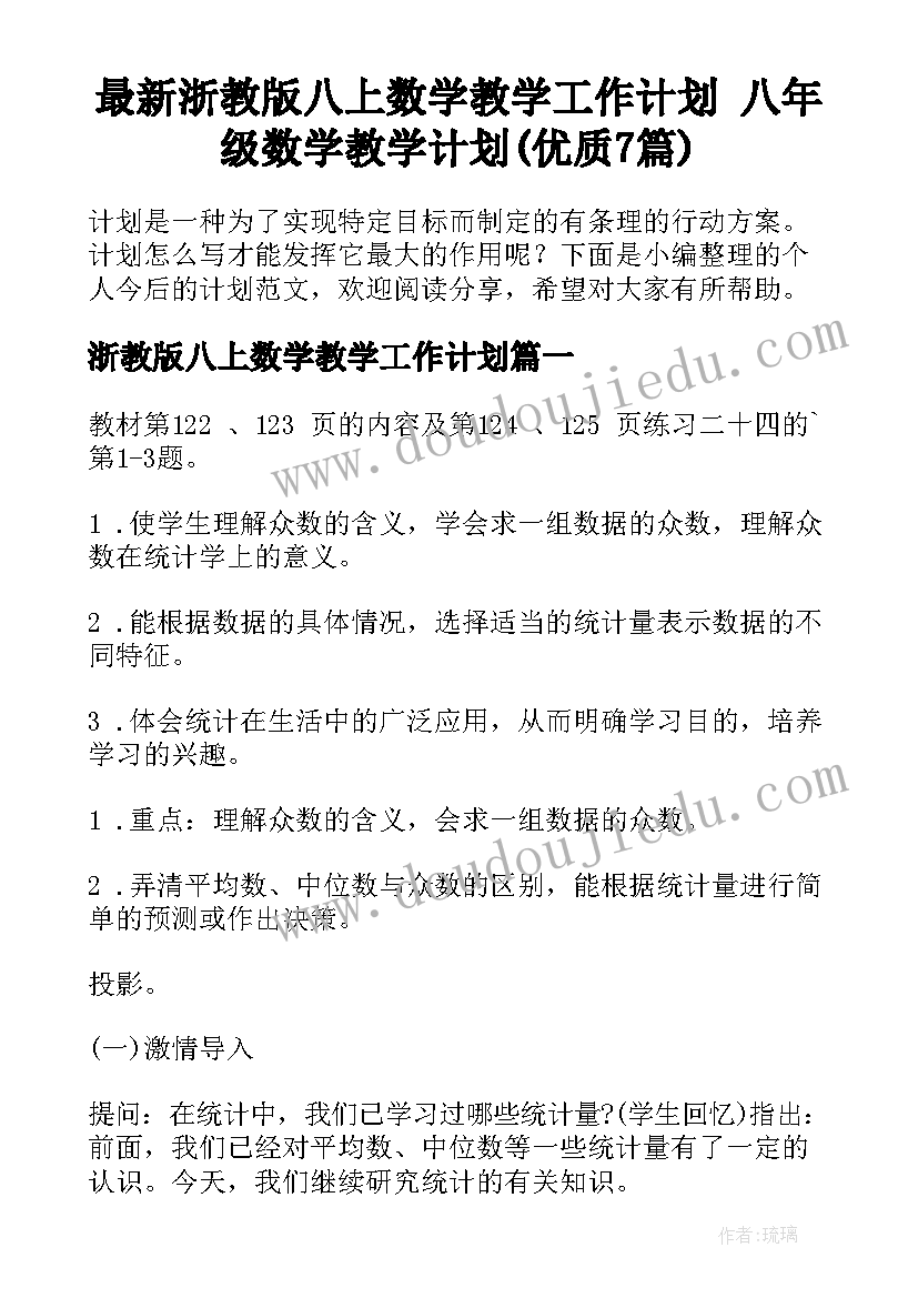 最新浙教版八上数学教学工作计划 八年级数学教学计划(优质7篇)