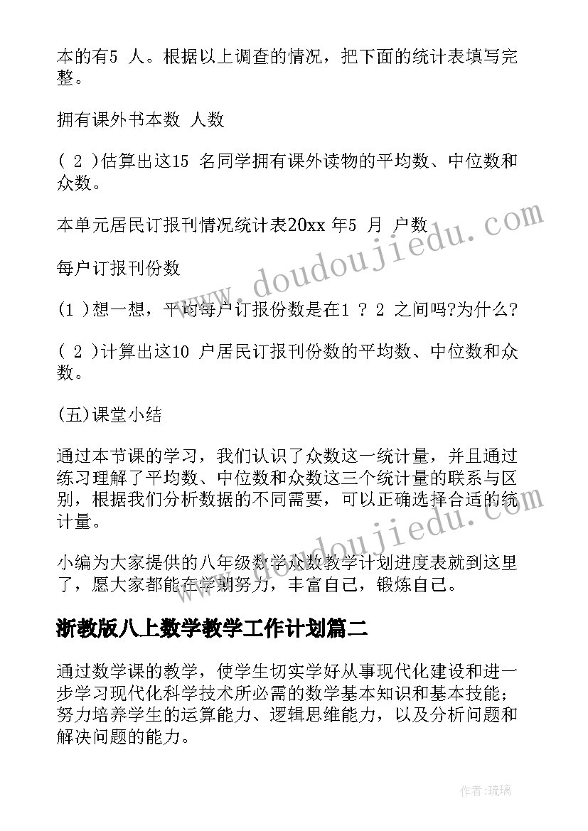 最新浙教版八上数学教学工作计划 八年级数学教学计划(优质7篇)