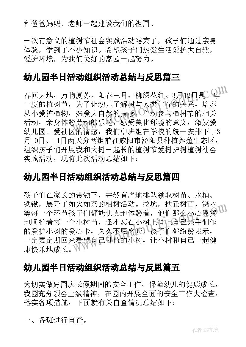 2023年幼儿园半日活动组织活动总结与反思(模板5篇)