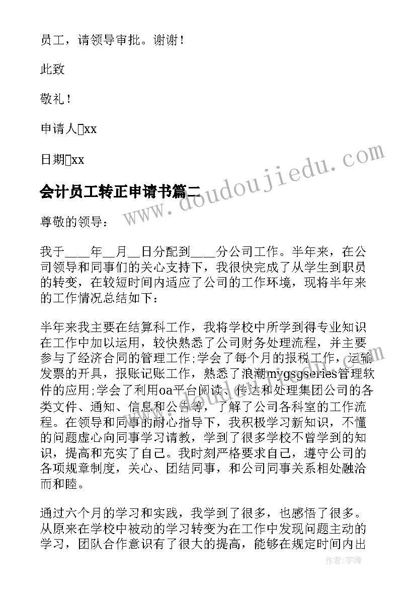 会计员工转正申请书(实用6篇)