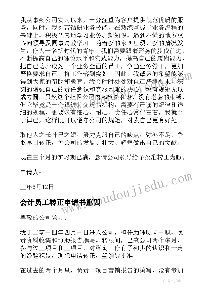 会计员工转正申请书(实用6篇)