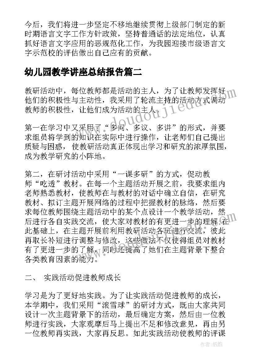 2023年幼儿园教学讲座总结报告(优质5篇)