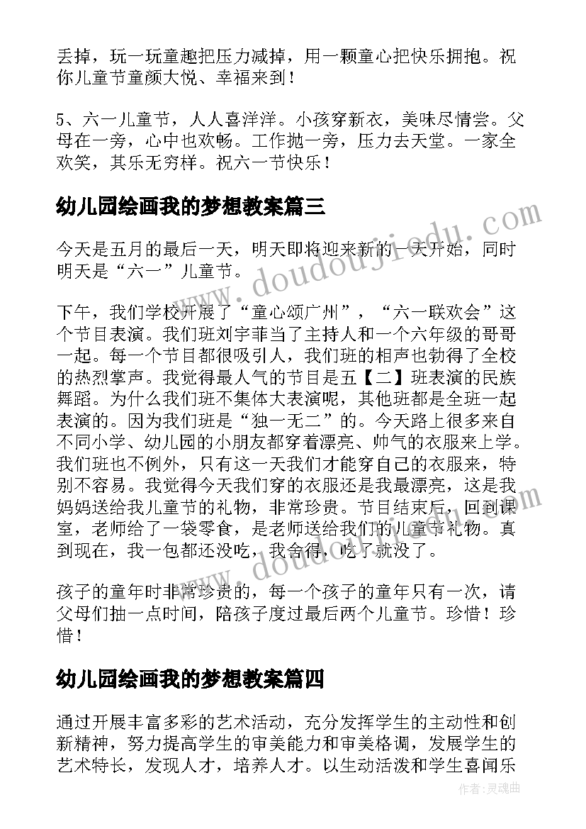 2023年幼儿园绘画我的梦想教案(实用5篇)