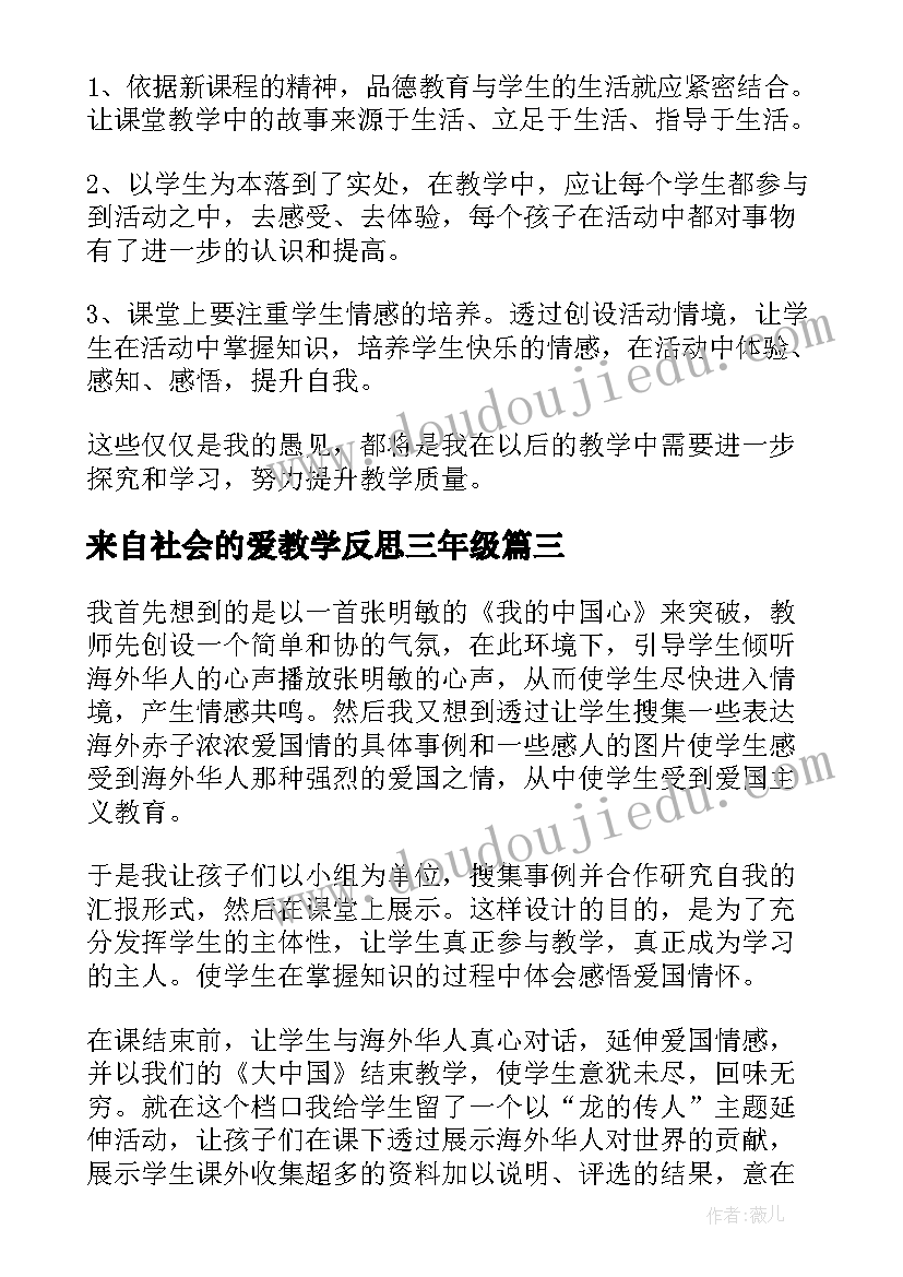 2023年来自社会的爱教学反思三年级 品德与社会的课后教学反思(汇总5篇)