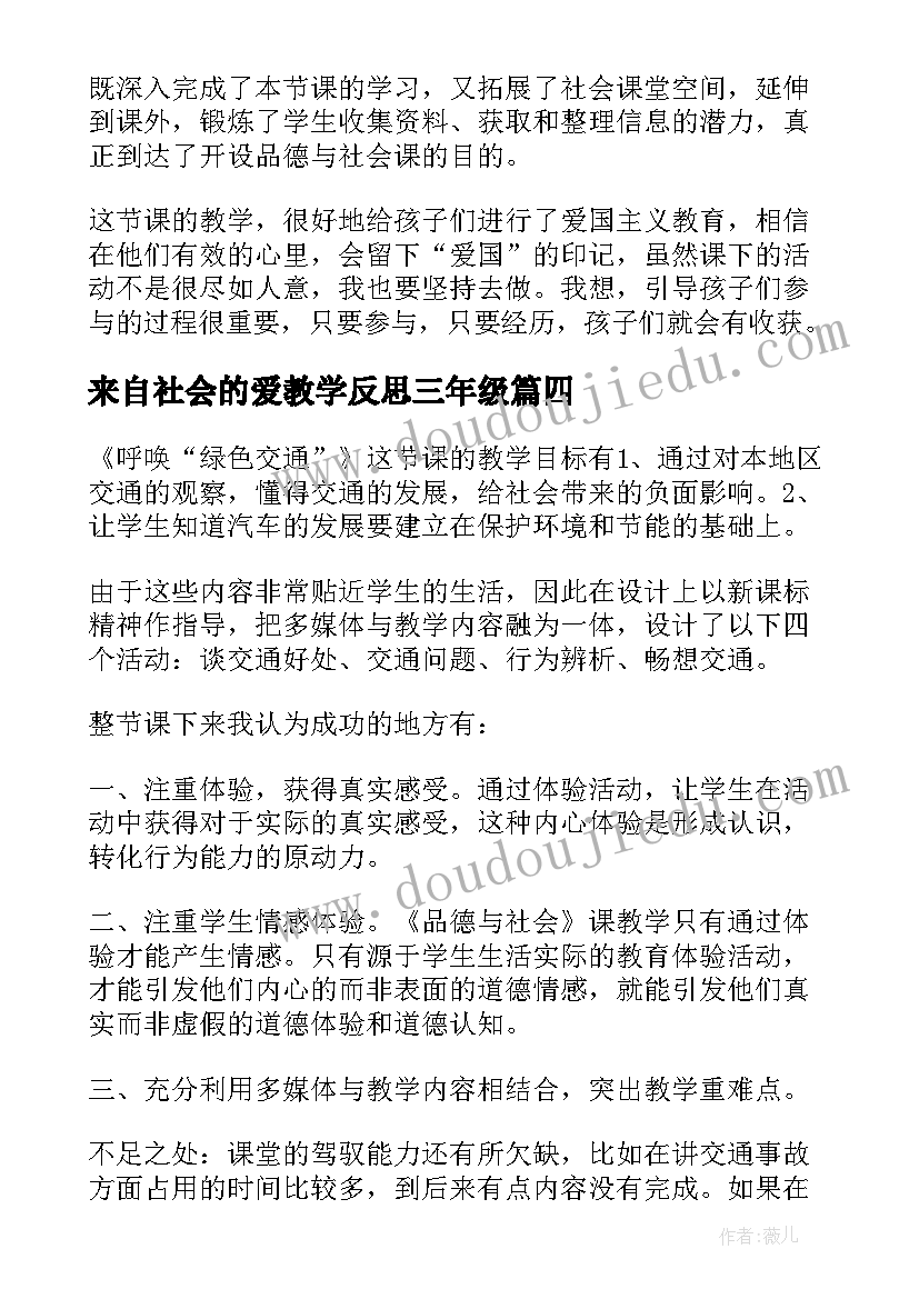 2023年来自社会的爱教学反思三年级 品德与社会的课后教学反思(汇总5篇)