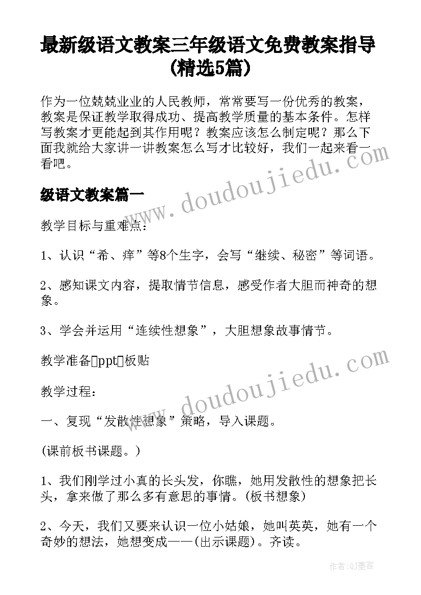 最新级语文教案 三年级语文免费教案指导(精选5篇)