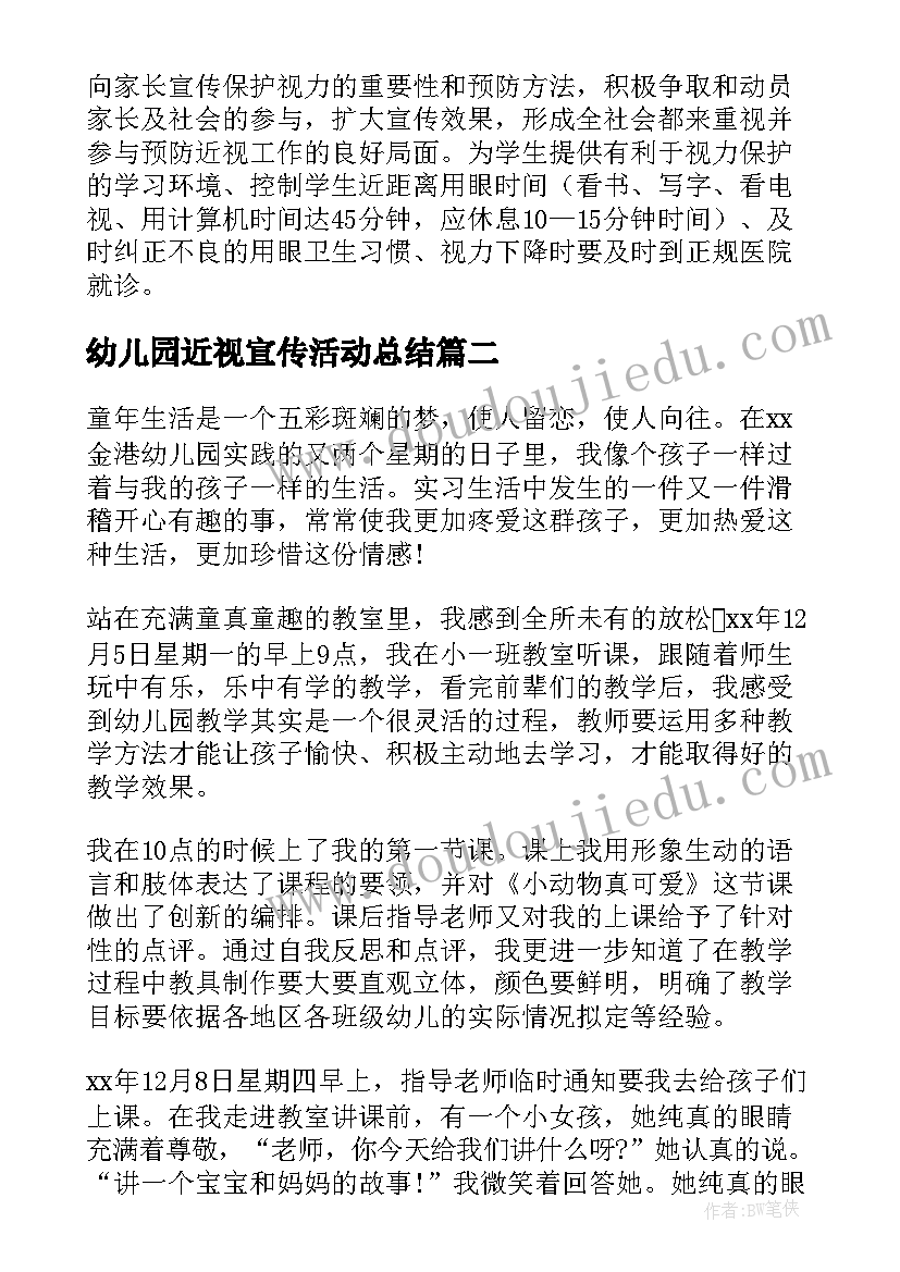 最新幼儿园近视宣传活动总结(精选5篇)