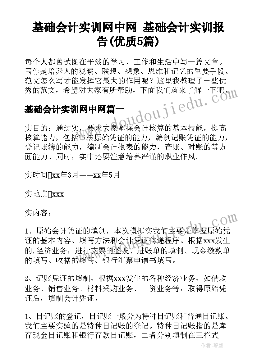 基础会计实训网中网 基础会计实训报告(优质5篇)